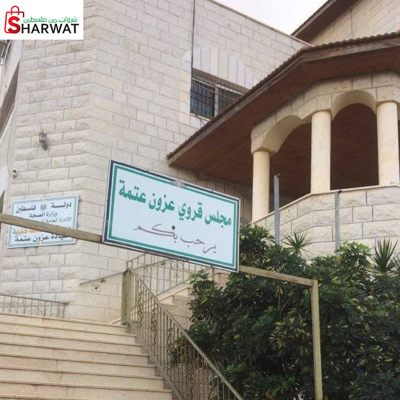 مجلس قروي عزون عتمة