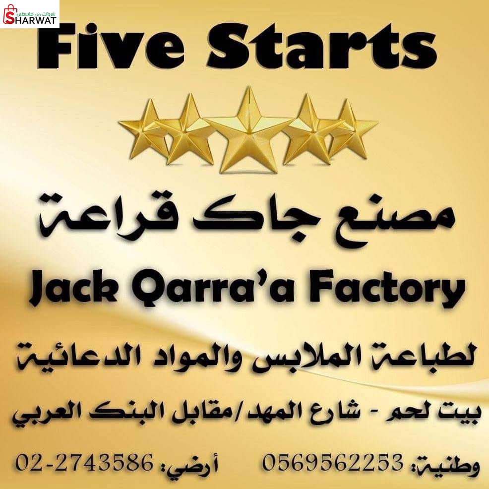 مصنع جاك قراعة