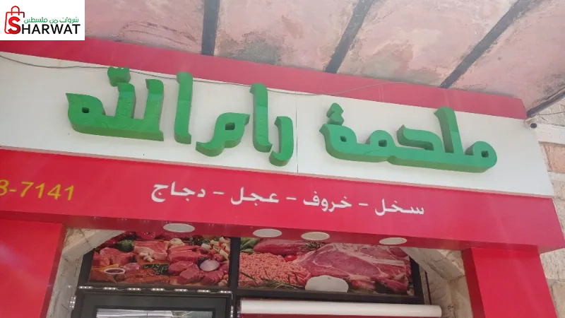 ملحمة رام الله