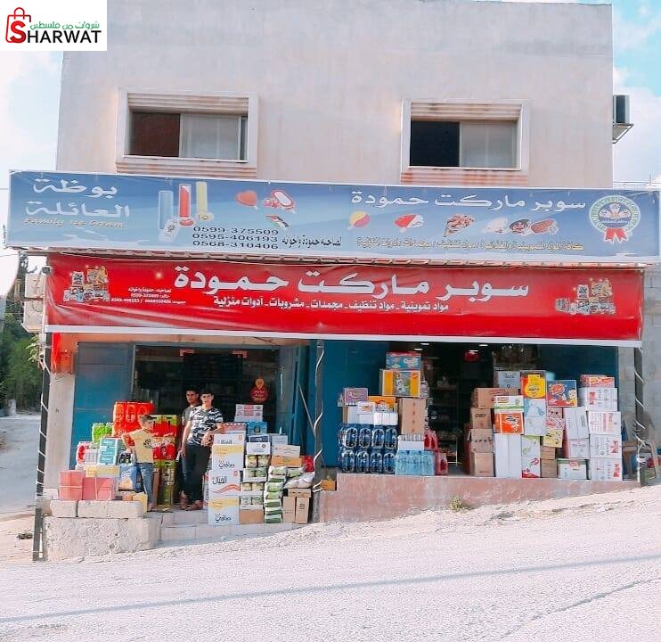 سوبر ماركت حموده وأخوانه