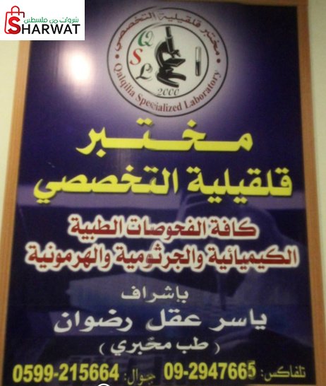 مختبر قلقيلية التخصصي