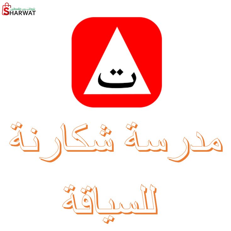 مدرسة شكارنة لتعليم السياقة