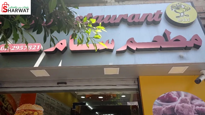 مطعم سام