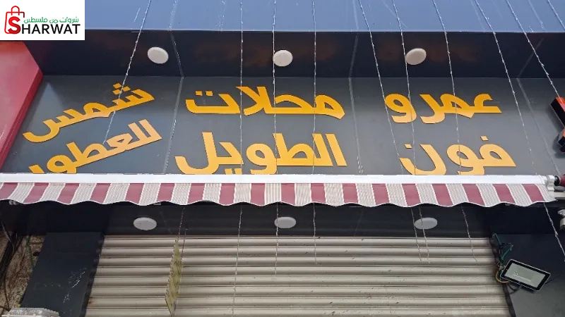 شمس لتركيب العطور