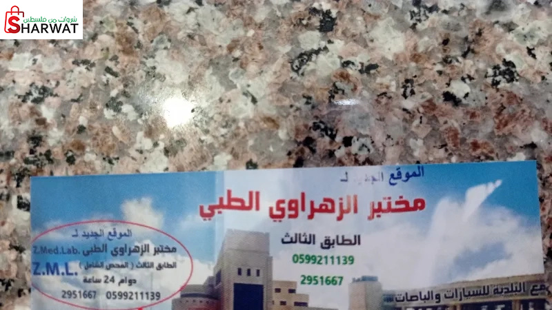 مختبر الزهراوي الطبي