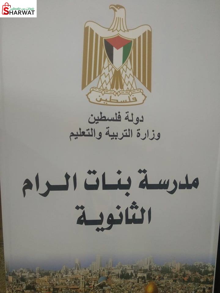 مدرسة الرام الثانوية للبنات