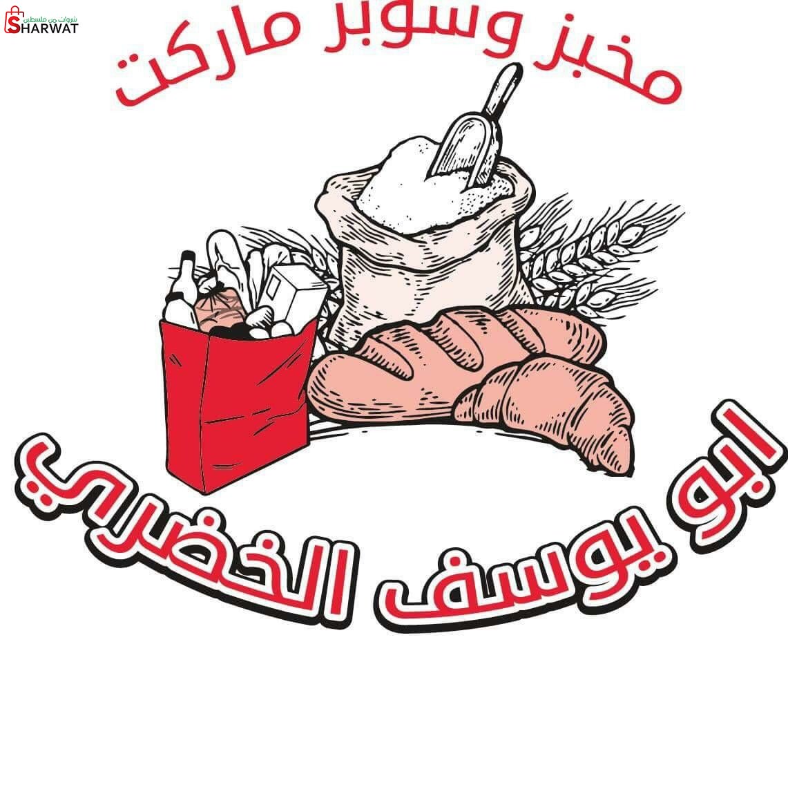 مخبز وسوبرماركت  ابو يوسف الخضري