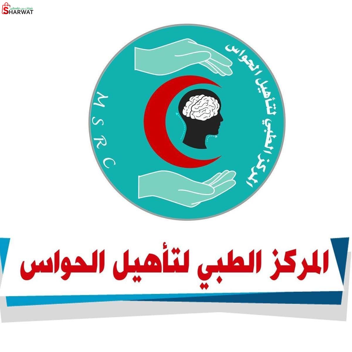 المركز الطبي لتأهيل الحواس