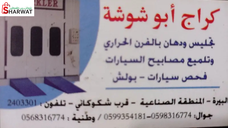 كراج أبو شوشة