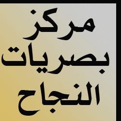 مركز النجاح للبصريات