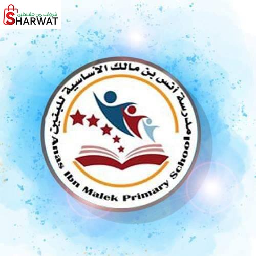 مدرسة انس بن مالك الاساسية  ( أ )