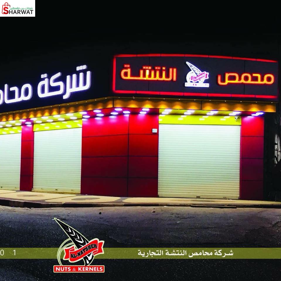 محامص النتشة التجارية