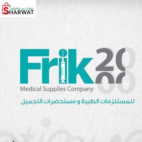 شركة فريك 2000 للمستلزمات الطبية ...