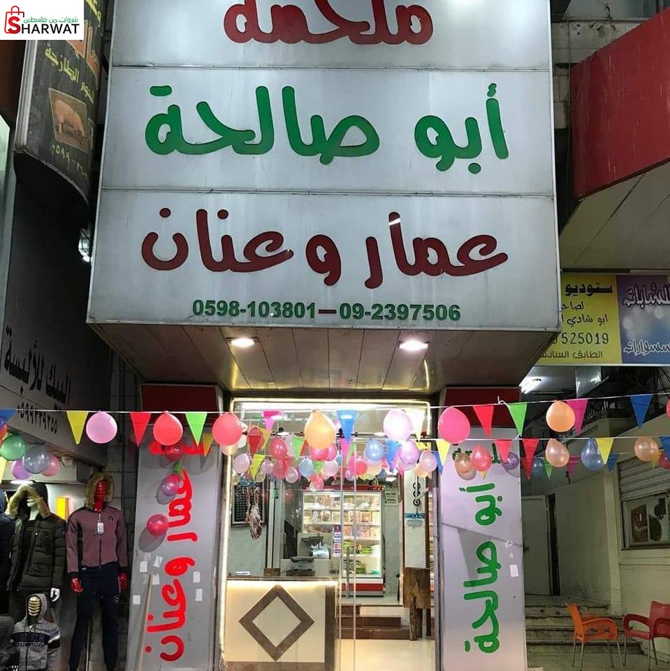 ملحمة عمار وعنان ابو صالحة