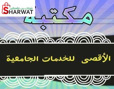 مكتبة الاقصى