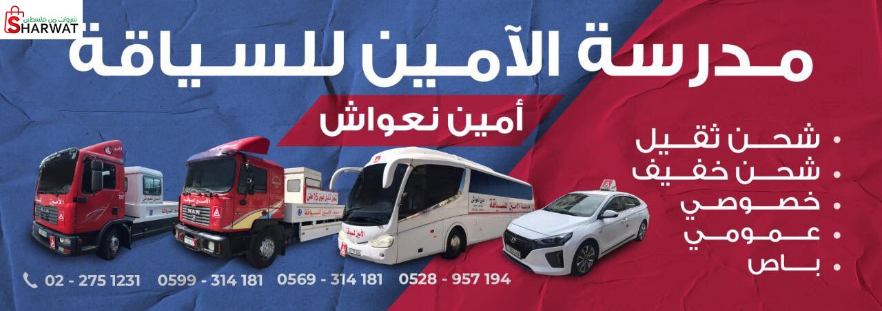مدرسة الامين للسياقة