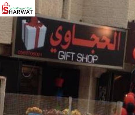 محلات الحجاوي للتحف والهدايا والا...