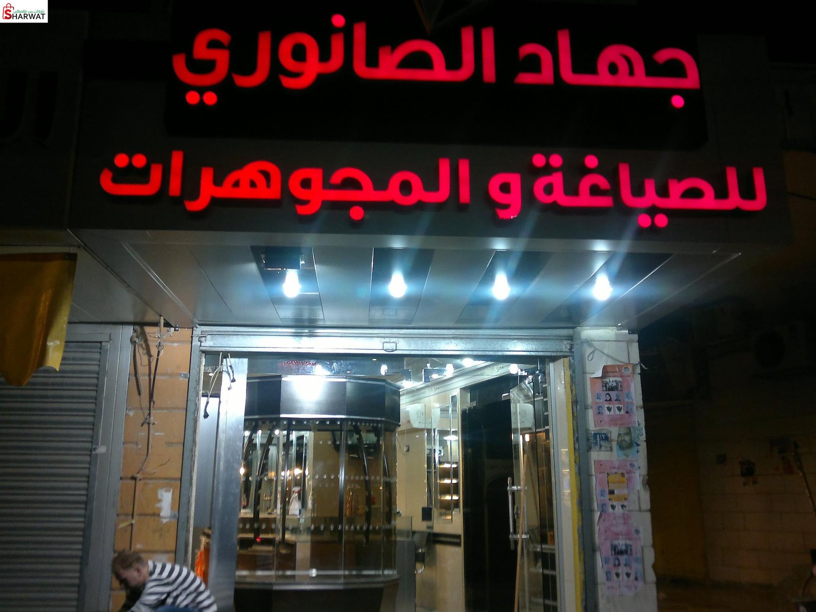 مجوهرات جهاد الصانوري