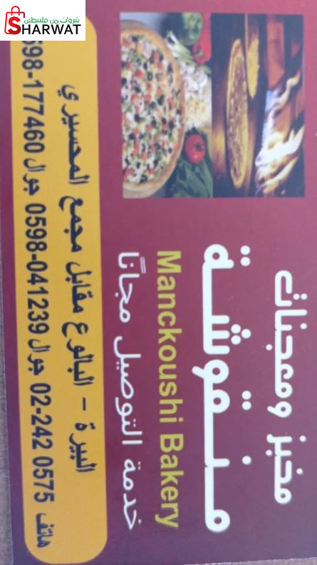 مخبز ومعجنات منقوشة