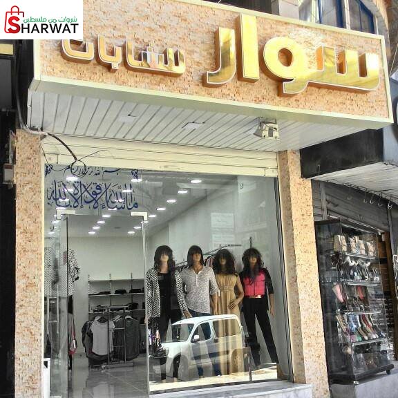 سوار للشابات