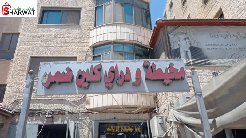 دراي كلين ضمرة