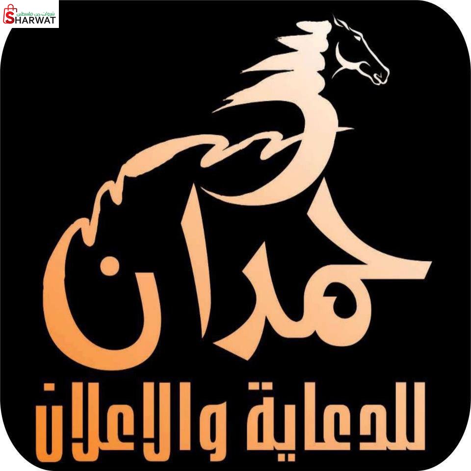 حمدان للدعاية والاعلان