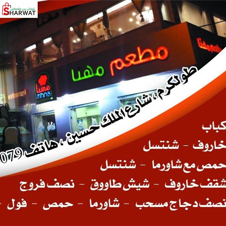 مطعم مهنا