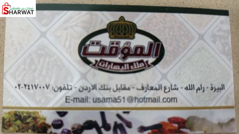 المؤقت للبهارات