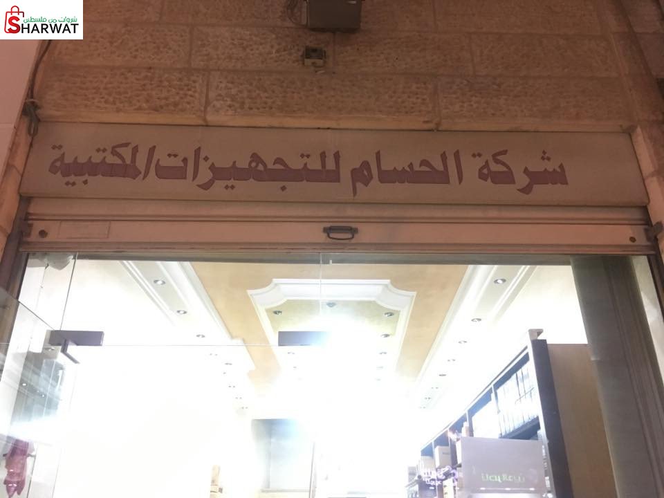 شركة الحسام