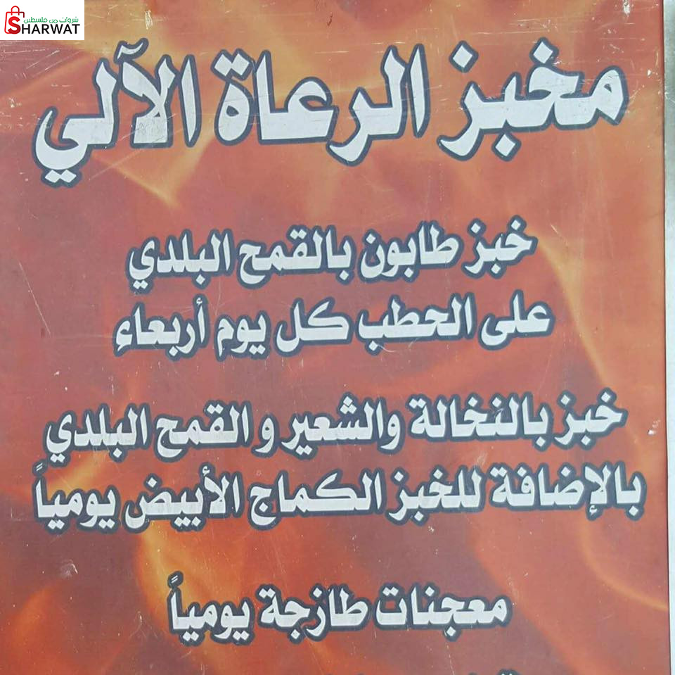 مخبز الرعاة الالي