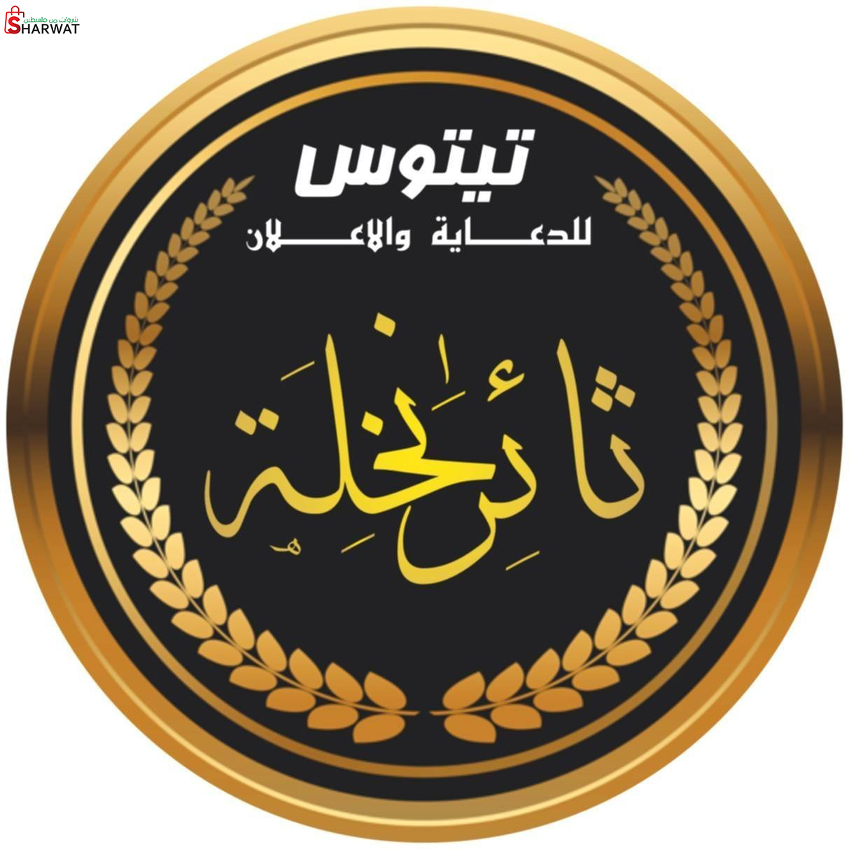 مؤسسة تيتوس للدعاية والاعلان