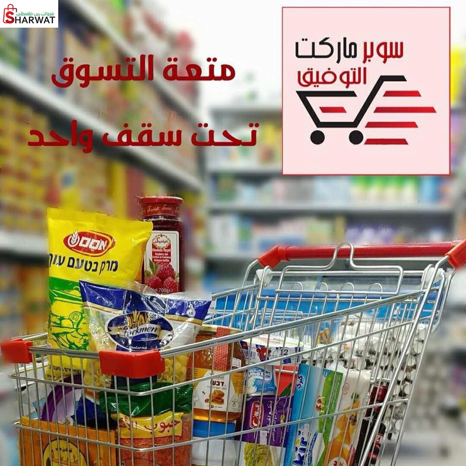 سوبرماركت التوفيق