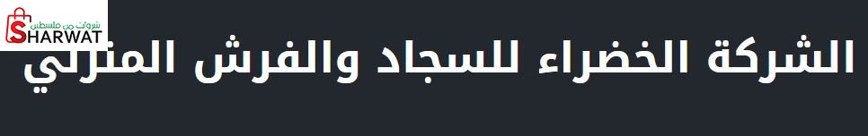 الشركة الخضراء الحديثة
