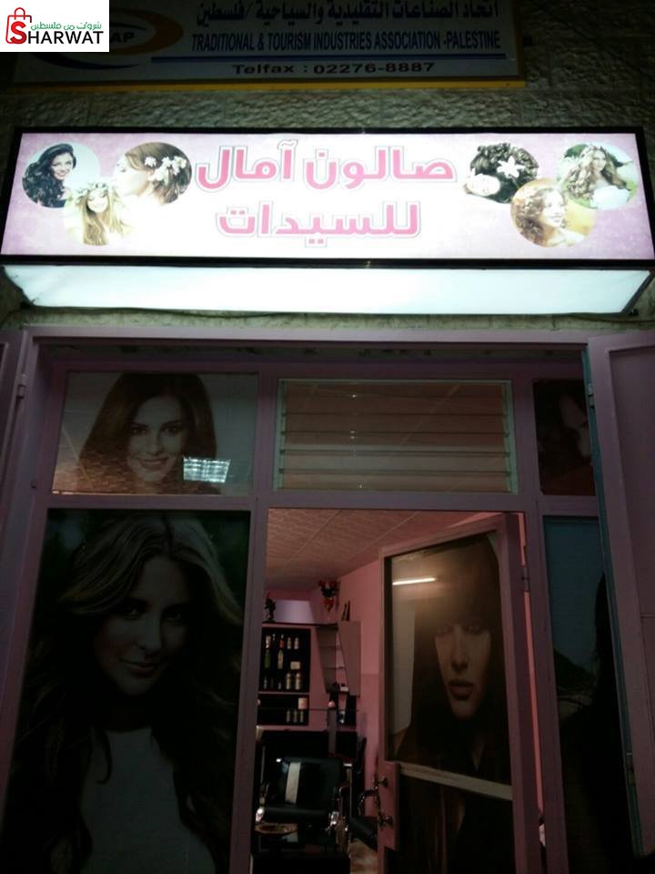 صالون الساهرة للسيدات