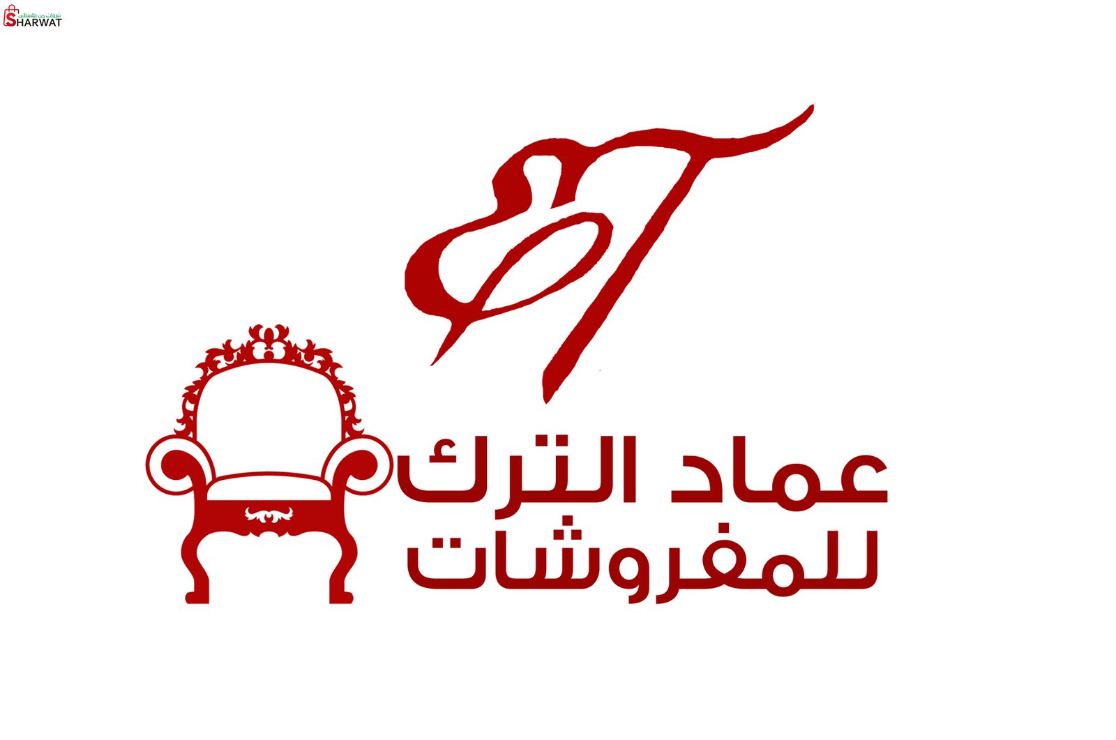 محل عماد الترك للمفروشات