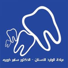 عيادة د. سامر توفيق خويرة
