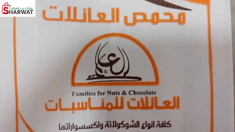 العائلات للمناسبات