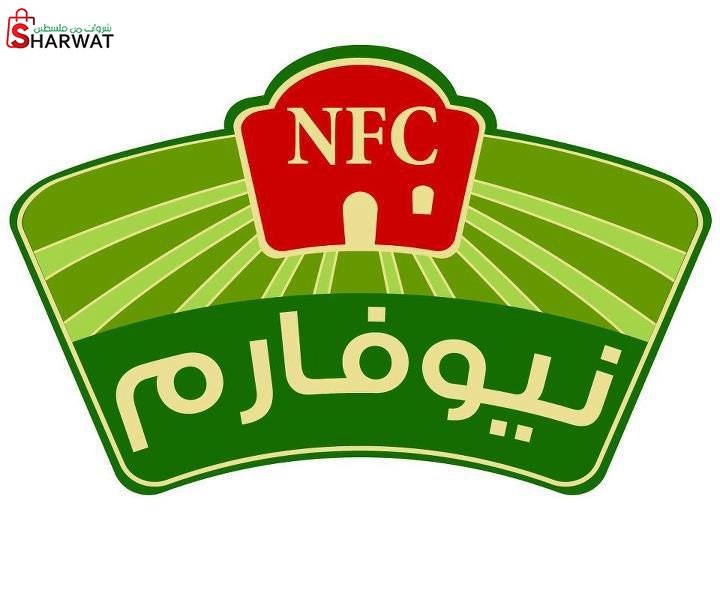 شركة نيو فارم للتسويق والتصنيع الزراعي
