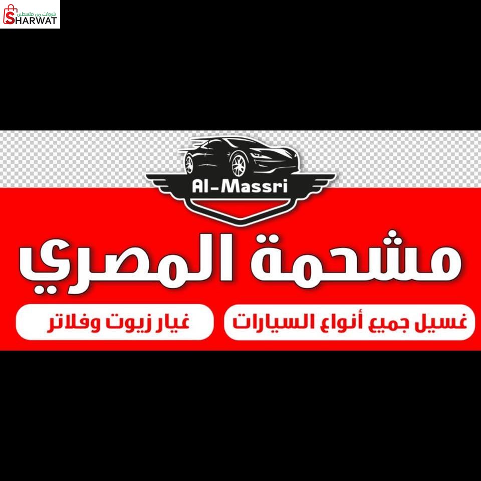 مشحمة المصري
