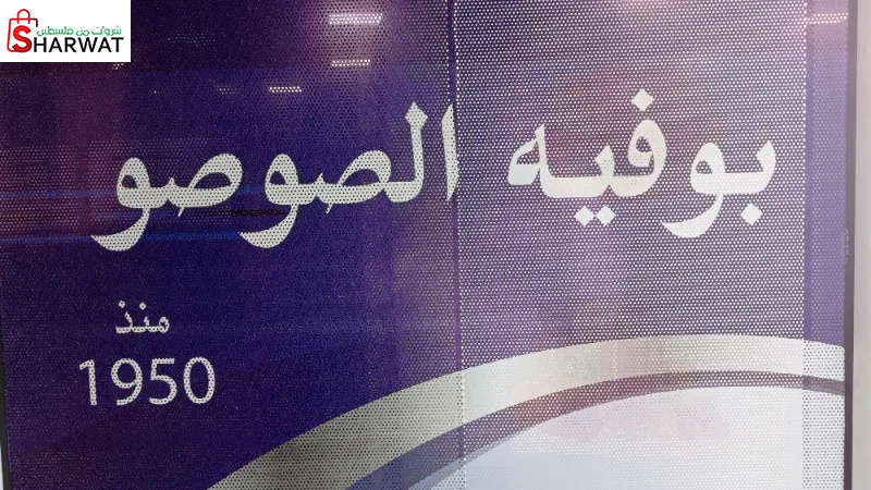 بوفيه الصوصو