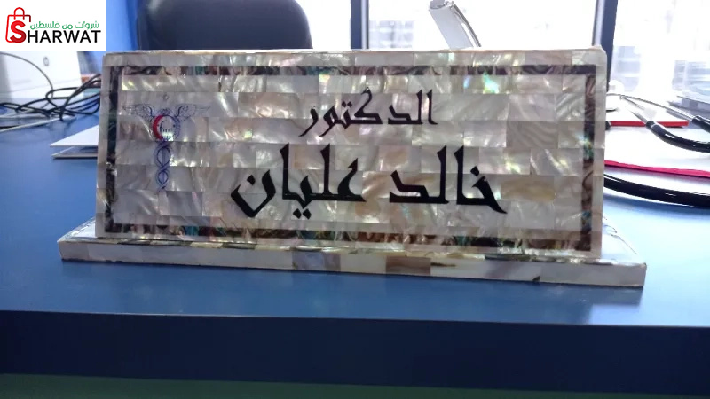 الدكتور خالد عليان