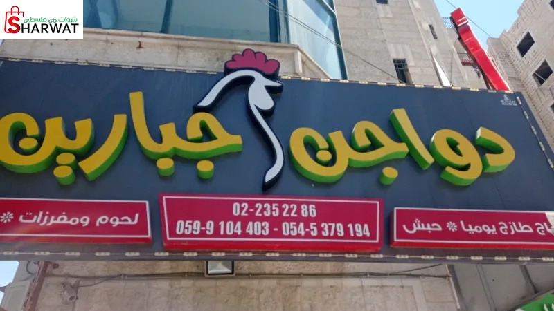 دواجن جبارين