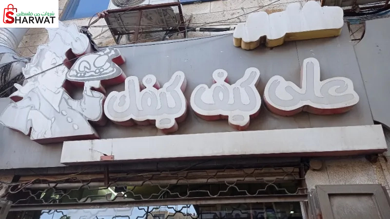 مشاوي على كيف كيفك