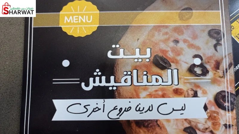 بيت المناقيش