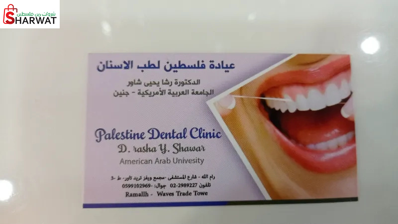 فلسطين لطب الأسنان