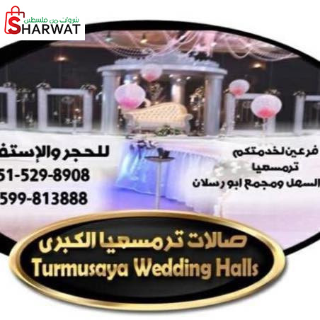 صالة ترمسعيا الكبرى