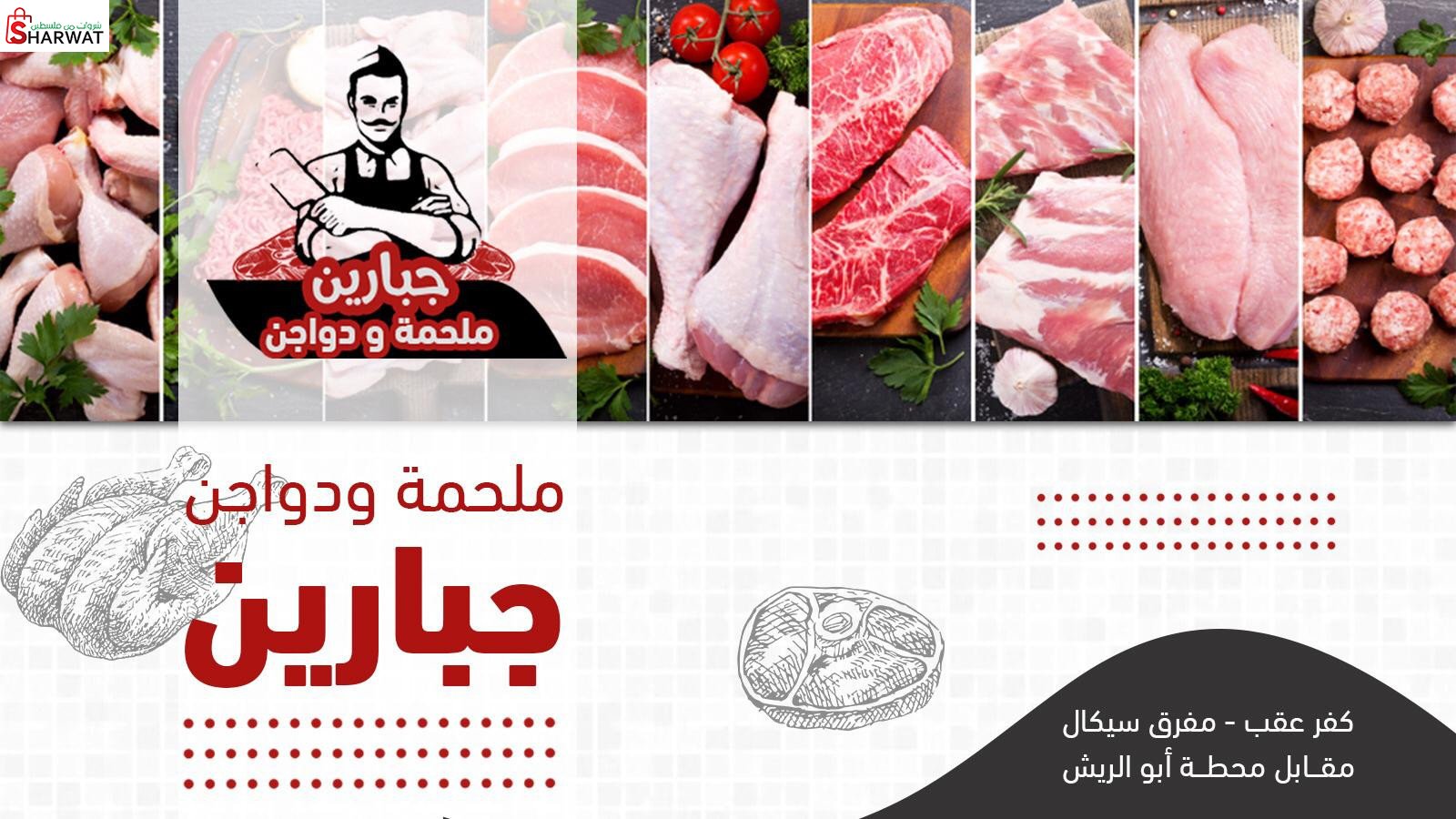 دواجن جبارين