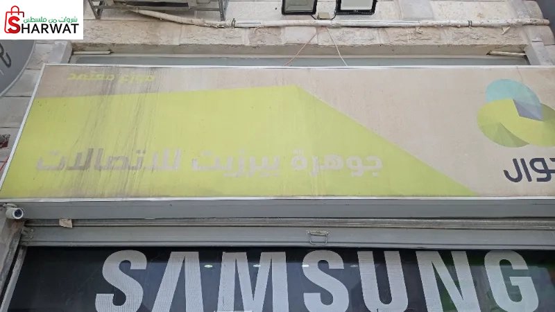 جوهرة بيرزيت للاتصالات