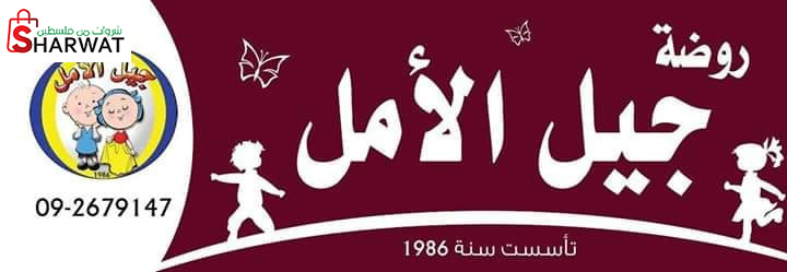 روضة جيل الامل