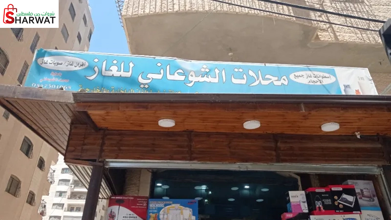 محلات الشوعاني للغاز